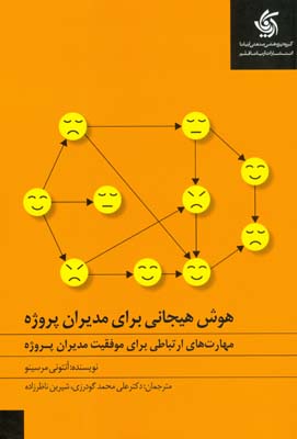 هوش هیجانی برای مدیران پروژه : مهارت‌های ارتباطی برای موفقیت مدیران پروژه